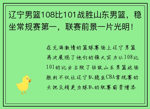 辽宁男篮108比101战胜山东男篮，稳坐常规赛第一，联赛前景一片光明！