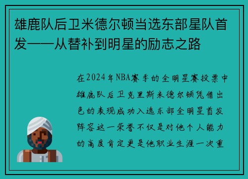 雄鹿队后卫米德尔顿当选东部星队首发——从替补到明星的励志之路