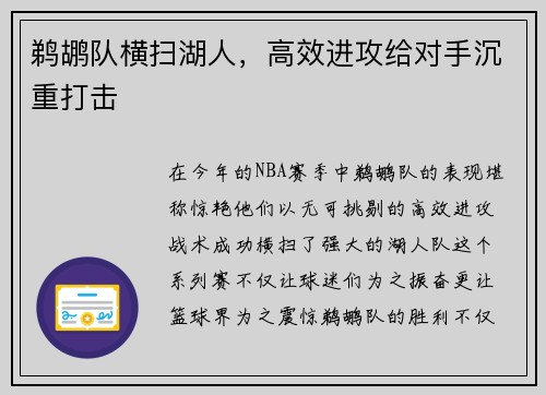鹈鹕队横扫湖人，高效进攻给对手沉重打击