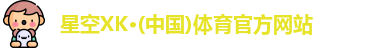 XK星空体育